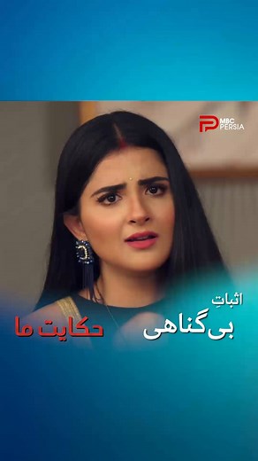 MBCPersia on Instagram‎: "در آخر بی گناهی آنوکی به همه ثابت شد تکرار قسمت آخر سریال هندی حکایت ما سه شنبه 9 بهمن ماه ، ساعت 08:00 صبح #mbcpersia #حکایت_ما"‎