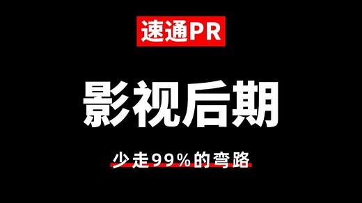 【PR视频剪辑教程】比付费还强10倍的PR剪辑全套教程，从安装软件到剪辑实操，小白看完速通PR！入行影视后期少走99%的弯路！