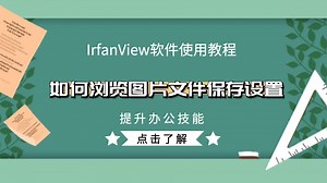 IrfanView软件使用教程，如何浏览图片文件保存设置
