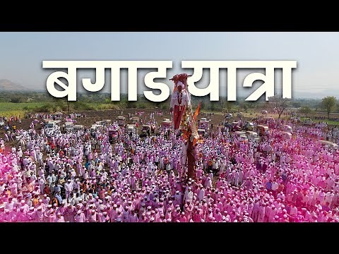Bagad Yatra | Bawdhan | Satara | बगाड यात्रा । बावधन, सातारा । महाराष्ट्र देशा