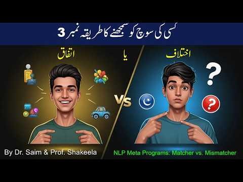 NLP Meta Programs| اختلاف یا اتفاق |Matcher vs. Mismatcher| NLP Technques| Motivation| Urdu| Hindi