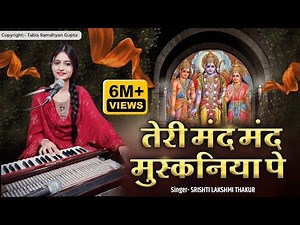 दुनिया का ऐसा भजन जिसे सुनकर दिल खुश हो जाएगा✓तेरी मंद मंद मुस्कनिया पे बलिहार राघव जी~सृष्टिलक्ष्मी