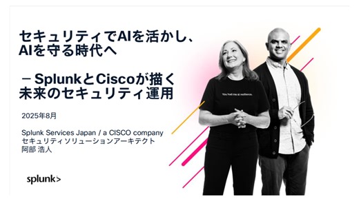 セキュリティでAIを活かし、AIを守る時代へ ── SplunkとCiscoが描く未来のセキュリティ運用