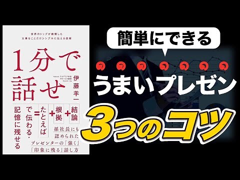 1分で話せ！すぐできる、うまいプレゼン3つのコツ