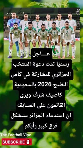 الجزائر ستلعب كأس الخليج !؟