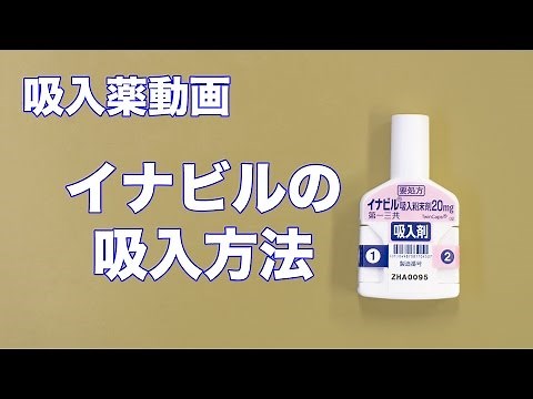 イナビル吸入粉末剤の吸入方法について