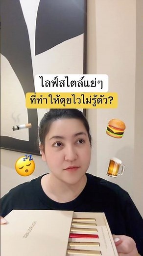 ไลฟ์สไตล์แย่ๆที่ทำให้ตุยไวไม่รู้ตัว #สุขภาพ #ไลฟ์สไตล์