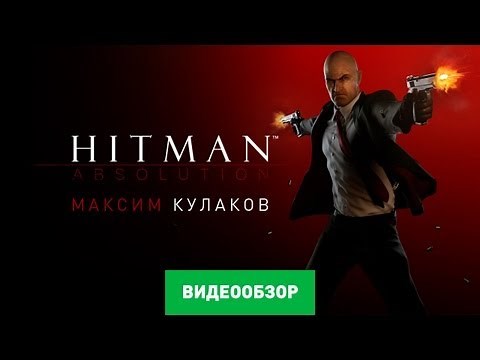 Обзор игры Hitman: Absolution