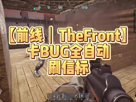 【前线｜TheFront】卡BUG全自动刷信标 #前线 #TheFront #刷信标 #以太