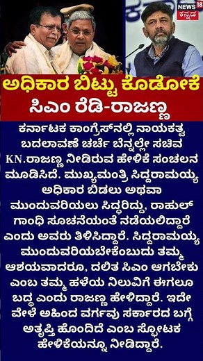 KN Rajanna’s Shocking Statement | ಅಧಿಕಾರ ಬಿಟ್ಟು ಕೊಡೋಕೆ ಸಿಎಂ ರೆಡಿ