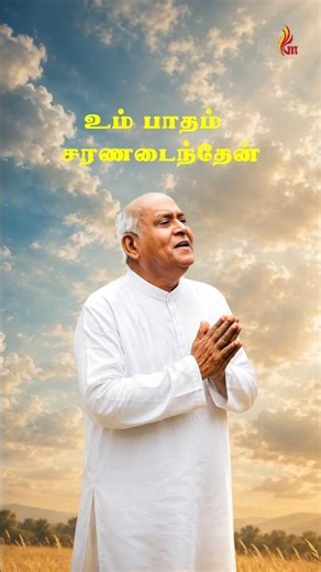 இன்றும் ஆயிரம் இதயங்களைத் தொடும் பாடல். ❤️🎵 #fathersjberchmans #holygospelmusic