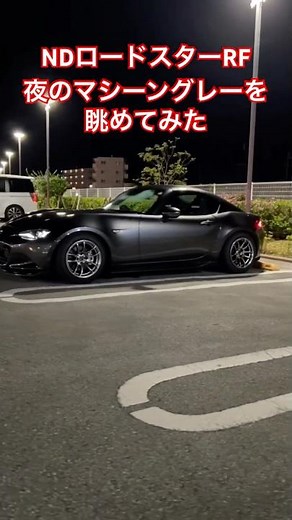 【NDロードスターRF】艶々のマシーングレーを眺めてみた‼︎#ロードスター #automobile #ndロードスター