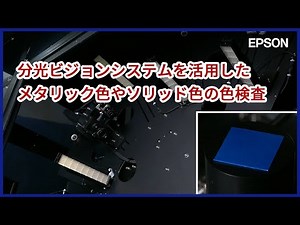 分光ビジョンシステムを活用したメタリック色やソリッド色の色検査 | iREX2023