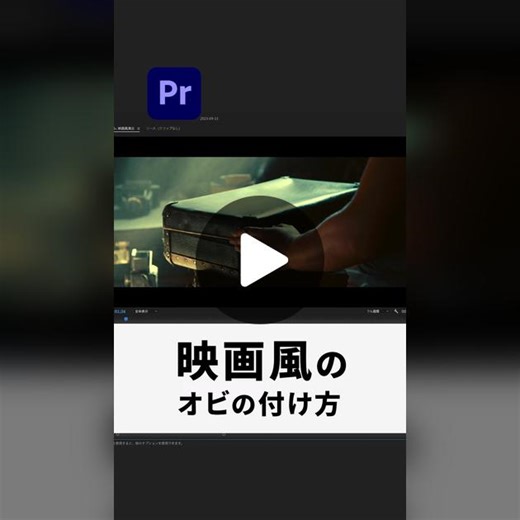通常動画の画面比率は「16:9」ですが、 映画の場合は「2.35:1」なんです！ 上下に黒い帯を追加して、表示する画面比率を狭めることで 映画館のスクリーンで観るような映像にすることができます。 【編集方法】 ①プロジェクト→新規項目→調整レイヤー ②エフェクト→「クロップ」 →上・下：12% #動画編集初心者 #動画編集 #動画編集アプリ #ショート動画 #動画制作 #プレミアプロ #プレミアプロ編集