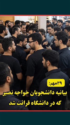 ‎دانشجویان پیشتاز‎ on Instagram‎: "🔴بیانیه‌ی دانشجویان دانشگاه خواجه نصیر که امروز در دانشگاه قرائت شد این بیانیه که متعلق به ۲۹ مهر ماه می باشد، همچنان به قوت خود باقی است و وضعیت بد و بدتر شده است که بهتر نشده است تنها راه حل و رسیدن به آنچه که در بیانیه به حق آمده است فقط و فقط سرنگو.نی نظام فاسد و جنایتکا.ر آخوندی است #ایران #بلوچستان #تهران #قیام_تنها_جوابه #دانشگاه_سنگر_آزادی"‎