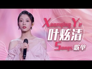 从《九张机》开始听叶炫清Ye Xuanqing精选歌单 |《华语金曲串烧》中国音乐电视 Music TV