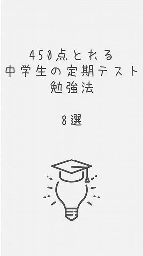 450点以上とれる中学生の定期テスト勉強法8選 #勉強法 #中学生 #定期テスト
