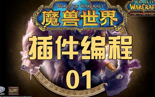 魔兽世界插件编程01-中文字幕