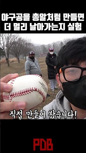 야구공을 총알 모양으로 개조했더니 비거리가 ㄷㄷ