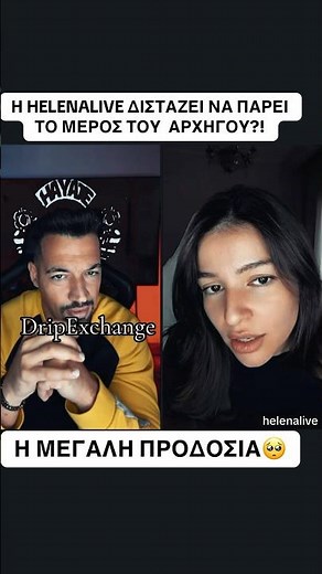 Η ΠΡΟΔΟΣΙΑ ΤΗΣ HELENALIVE ? #αρχηγοσ #helenalive #arxigos #hayate #hayatearmy #hayatenetwork