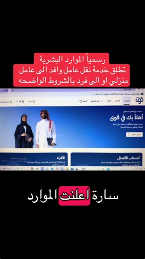 🚨 رسمياً | أطلقت وزارة الموارد البشرية والتنمية الاجتماعية خدمة نقل العامل الوافد من منشأة إلى فرد وفق ضوابط وشروط محددة. ✅ أبرز الشروط: • أن تكون إقامة العامل سارية المفعول. • ألا تكون مهنة العامل من المهن العليا أو التخصصية (مثل التعليم، والطب، والهندسة، وغيرها من المهن المستثناة وفق الأنظمة). • استيفاء جميع المتطلبات النظامية الخاصة بنقل الخدمة. • عدم وجود موانع تمنع إتمام عملية النقل. • موافقة الأطراف المعنية عبر المنصة. خطوة تهدف إلى تسهيل الإجراءات، وتنظيم انتقال العمالة، ورفع كفاءة الخدم