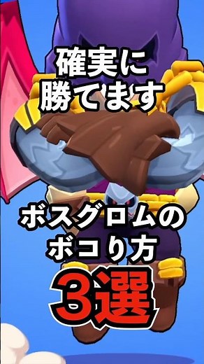 [Brawl Stars] Guaranteed to win! 3 ways to beat Boss Grom [Boss Dragrom] [Boss Fight] #BrawlStars...