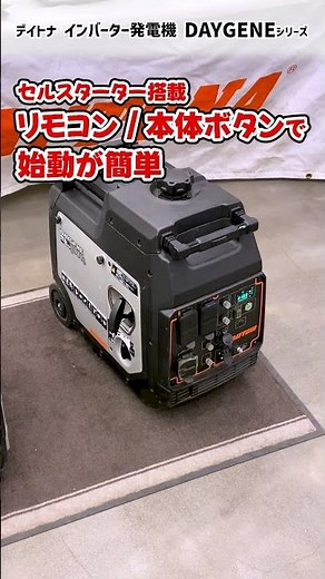 [DAYGENE Series] Remote start with remote control! Lightweight, compact, and quiet inverter gener...