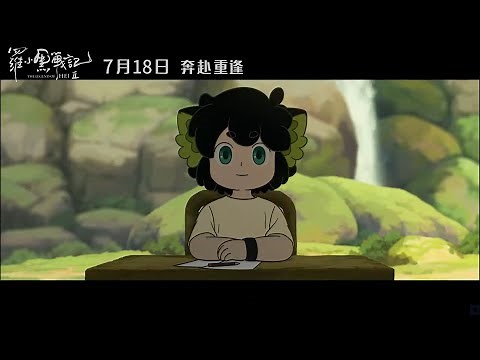The Legend of Hei 2 | July 18 | Teaser trailer Release Date