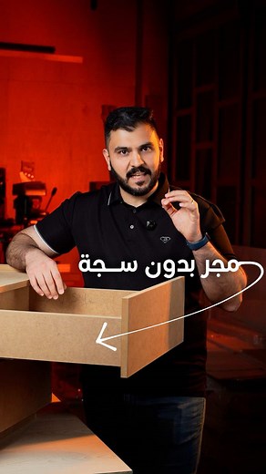 أفضل طريقة لصناعة الدرجات (Best way to make drawers)