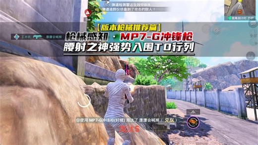 【枪械感知之MP7】：腰射精度 弹容量 换弹速度诠释欧美王者