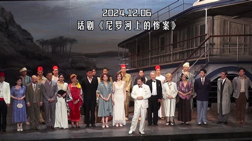 2024.12.6 话剧《尼罗河上的惨案》 首演 谢幕