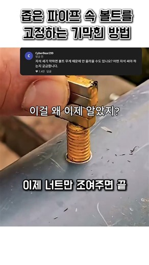 좁은 파이프에 볼트 넣는방법