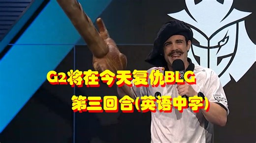 【中字】英文解说：BLG VS G2 第三局【S14】全场集锦