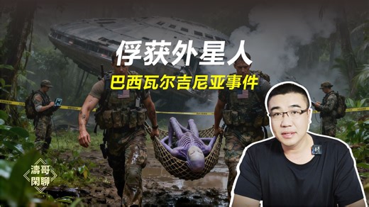 俘获外星人，瓦尔吉尼亚事件！