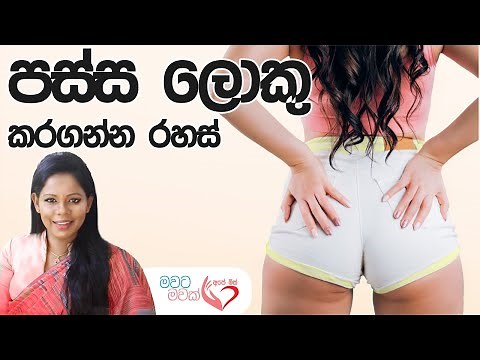 පස්ස ලොකු කරගන්න රහස් | Secret to make your butt bigger | Passa loku karagnna #apemiss