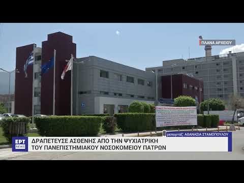 Δραπέτευσε ασθενής από την ψυχιατρική του πανεπιστημιακού νοσοκομείου Πατρών | 4/4/24 | ΕΡΤ