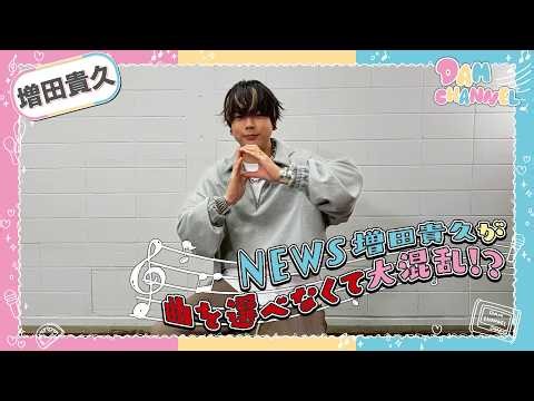 【増田貴久】NEWS 増田貴久がカバーアルバムの裏話を披露！【DAM CHANNEL】