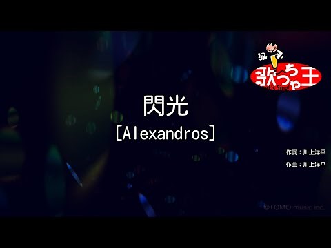 【カラオケ】閃光 /［Alexandros］