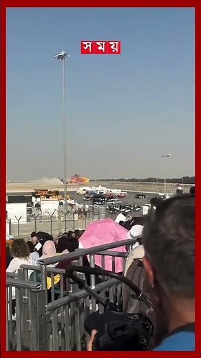 দুবাই এয়ার শোতে ভয়াবহ দুর্ঘটনার কবলে তেজস বিমান #dubaiair #tejasaircraft #shorts #somoytv