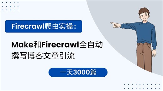 全网数据采集实操：Make和Firecrawl全自动撰写博客文章引流