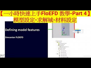 【一小時快速上手FloEFD 教學-Part 4】西門子原廠教育訓練課程-模型設定-求解域-材料設定-solution domain, materials and other settings.