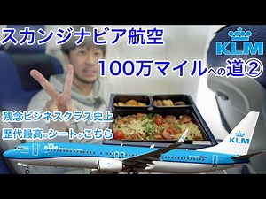 残念ビジネスクラスの中でNo.1シート？KLMオランダ航空 ブカレスト→アムステルダム スカンジナビア航空100万マイル修行②