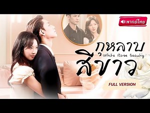 【พากย์ไทย🔊】👠จากลูกสาวไร้ตัวตน สู่ราชินีคืนบัลลังก์! พลิกเกม ล้างแค้นแม่เลี้ยงสุดโหด!