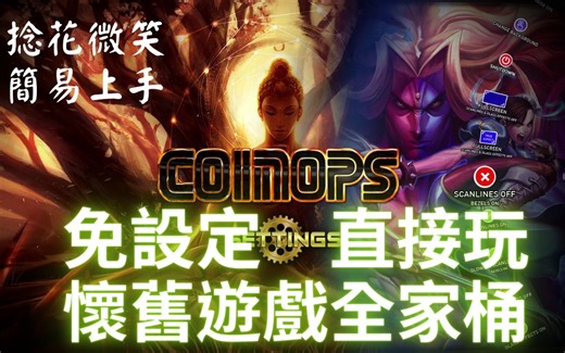 COINOPS--轻鬆游玩怀旧游戏(取得模拟器，模拟机种分类，控制器设定，独立模拟器设定)