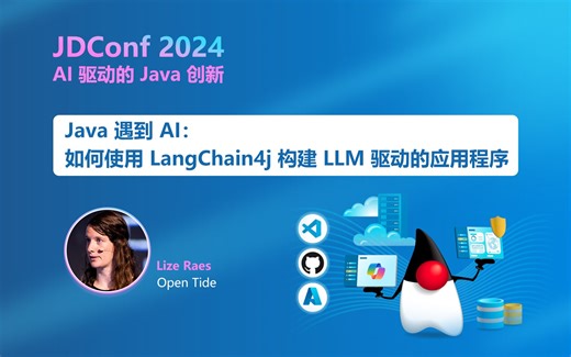 JDConf 2024｜Java 遇到 AI：如何使用 LangChain4j 构建 LLM 驱动的应用程序