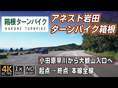 【箱根ターンパイク / アネスト岩田ターンパイク箱根】箱根山の湯河原峠にあるCM撮影にも使われる有料山岳道路 | 起点（小田原）→ 終点（湯河原峠） / Hakone Turnpike