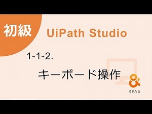 【UiPath初級】 1-1-2 キーボード操作