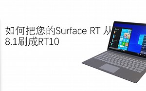 如何把您的Surface RT 从8.1刷机到RT10