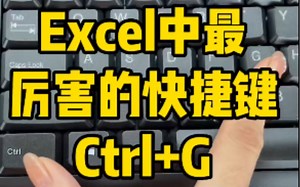 Excel 中最厉害的快捷键 Ctrl+G