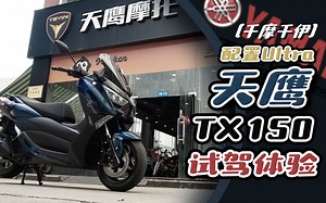 【千摩千伊】配置Ultra 天鹰TX150 试驾体验